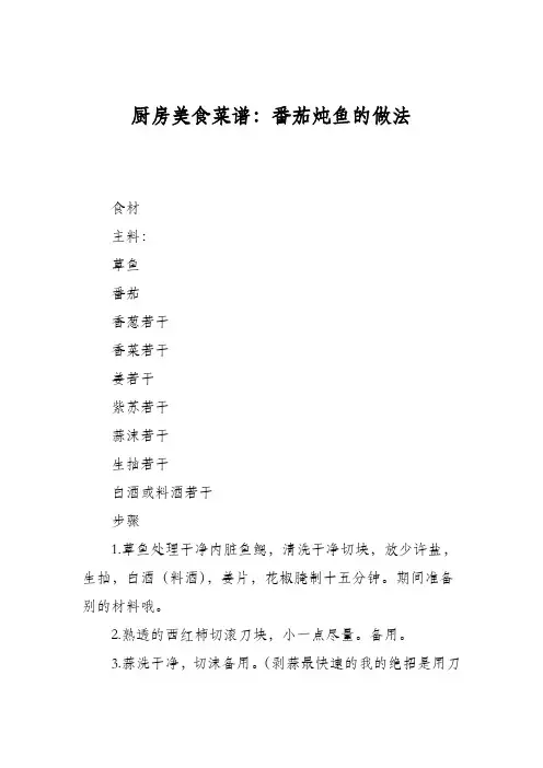 厨房美食菜谱：番茄炖鱼的做法