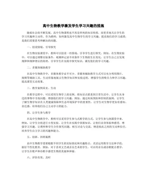 高中生物教学激发学生学习兴趣的措施