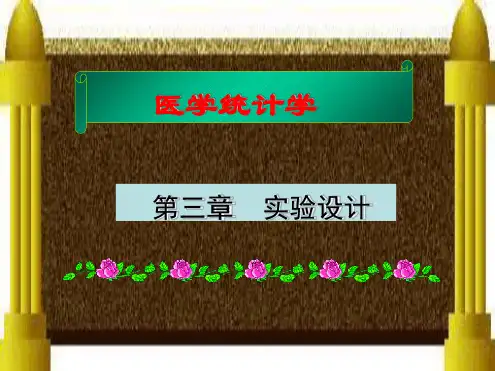 医学统计学试验设计