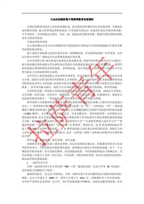 大众化初级阶段中国高等教育体系探析