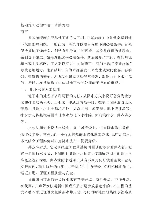 基础施工过程中地下水的处理
