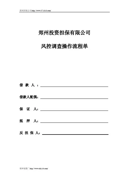 郑州投资担保有限公司风控调查操作流程单