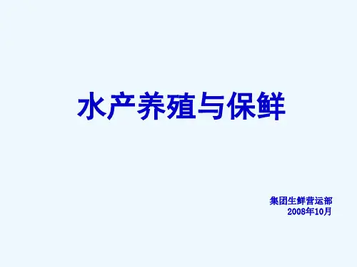水产养殖技术与水产鲜度管理(ppt 27页)