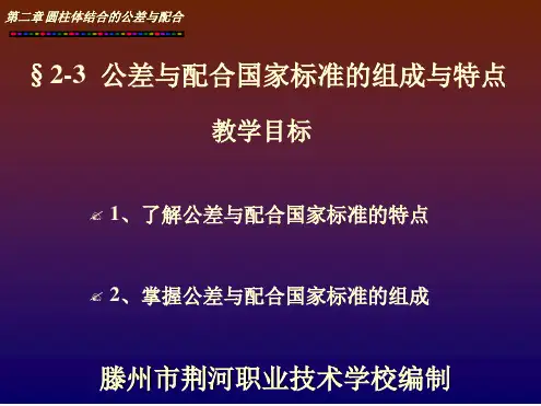 公差与配合教学资料教材