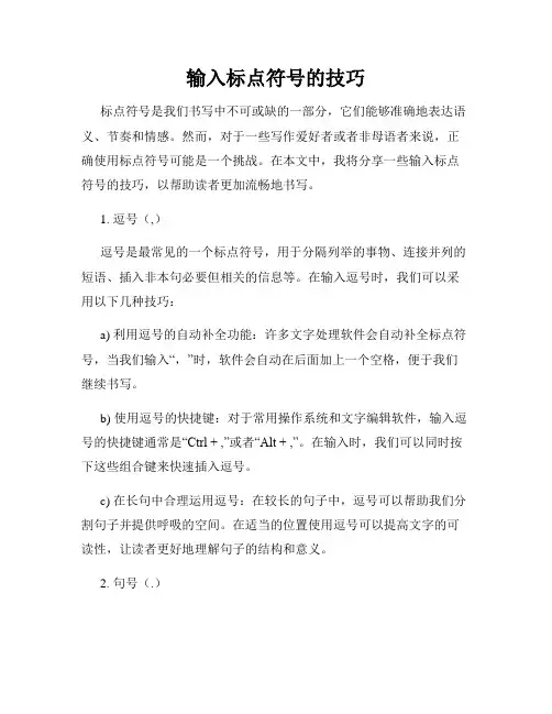 输入标点符号的技巧