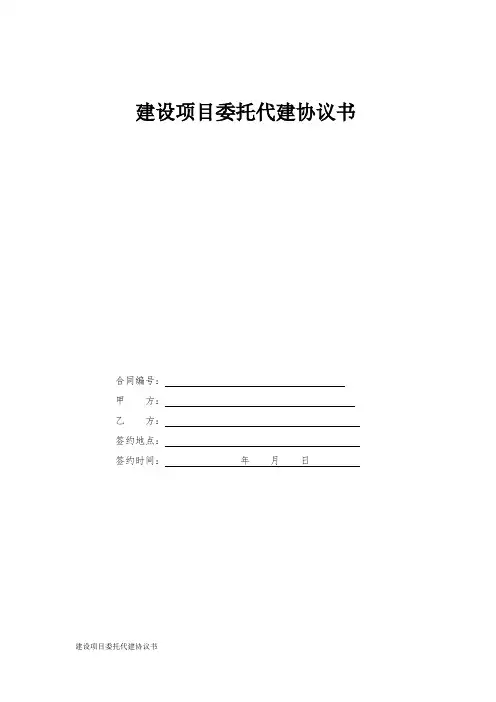 建设项目委托代建协议书