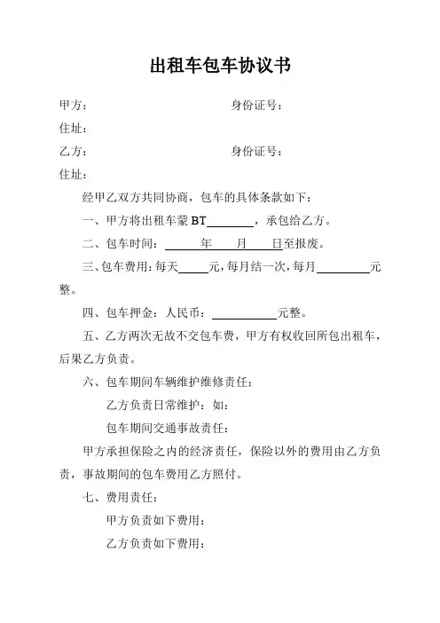 出租车包车协议书
