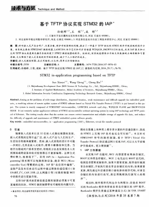 基于TFTP协议实现STM32的IAP