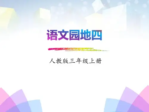 《语文园地四》(三年级上册) 图文
