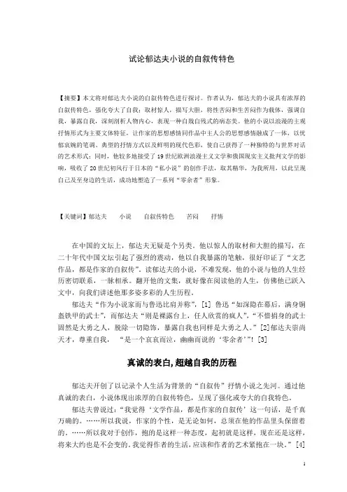试论郁达夫小说的自叙传特色