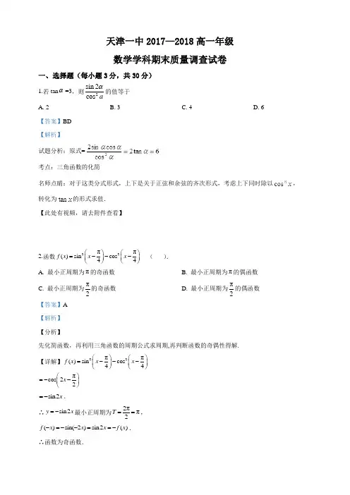 天津市第一中学2017-2018学年高一上学期期末考试数学试卷 含解析