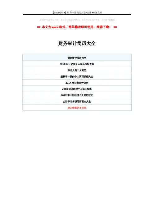 【2018-2019】财务审计简历大全-实用word文档 (1页)