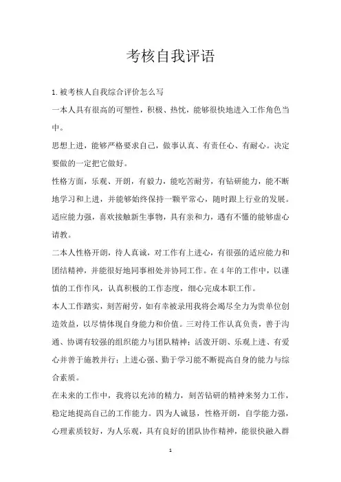 考核自我评语