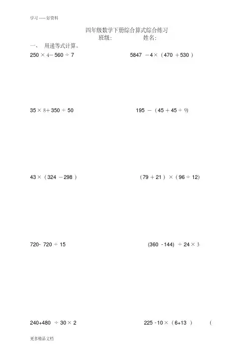 四年级数学下册综合算式综合练习汇编
