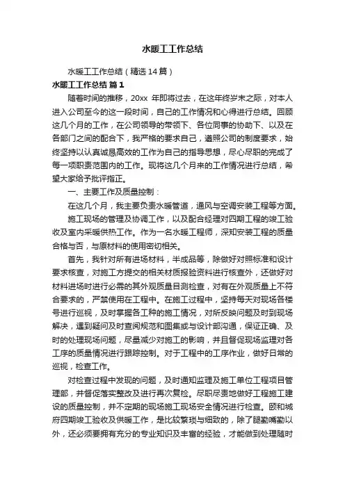 水暖工工作总结（精选14篇）