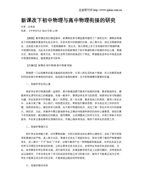 新课改下初中物理与高中物理衔接的研究