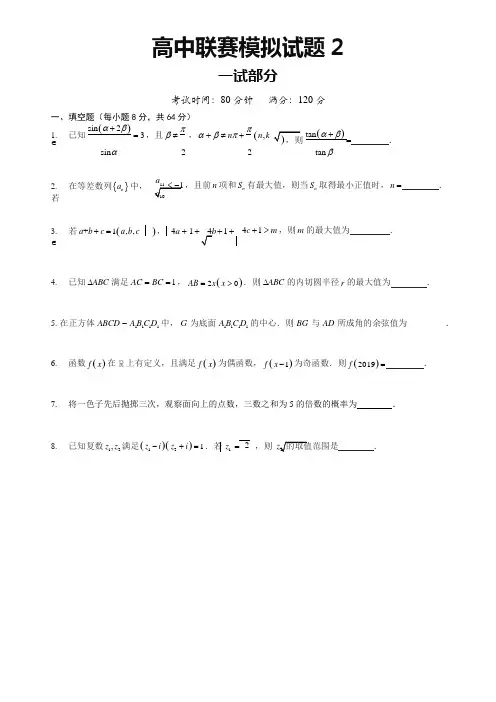 2018全国高中数学联赛模拟试题2及参考答案