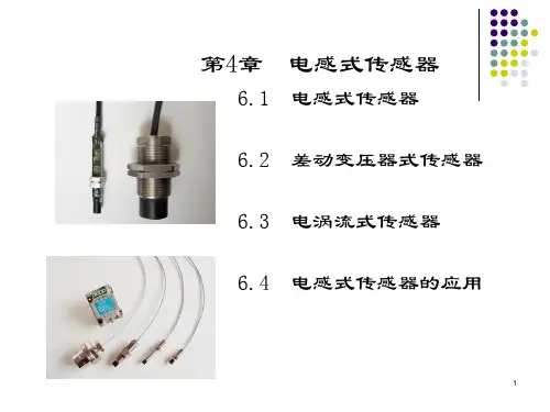 第4章电感式传感器剖析