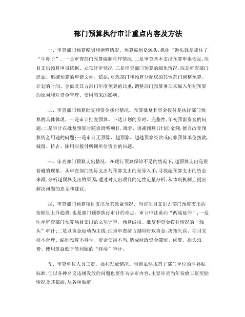 部门预算执行审计重点内容和方法