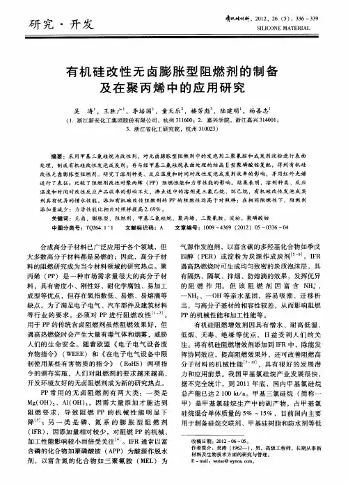 有机硅改性无卤膨胀型阻燃剂的制备及在聚丙烯中的应用研究