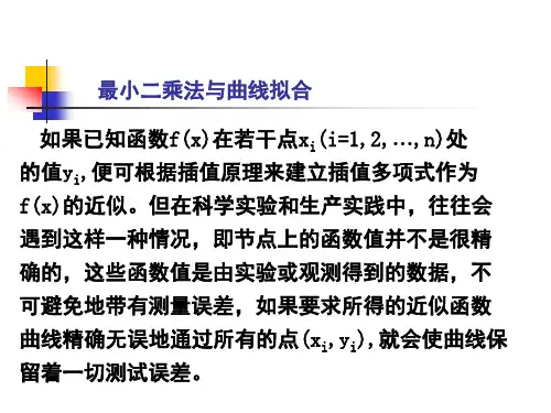 最小二乘法与曲线拟合
