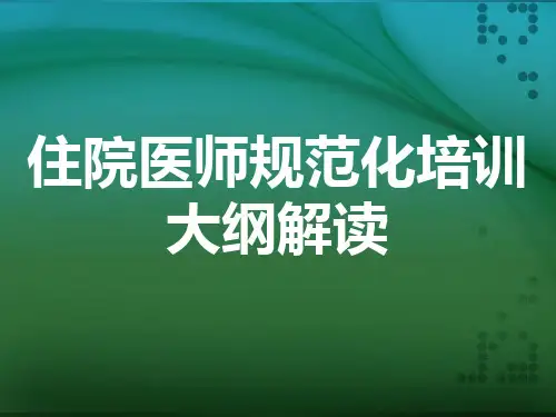 住院医师规范化培训大纲解读