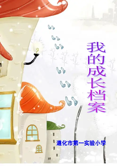 小学生的成长档案模板(下载打印,填全信息,开学带回)