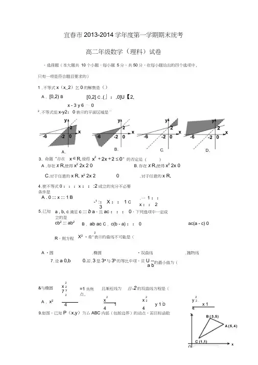 【数学】江西省宜春市2013-2014学年高二上学期期末统考(理)