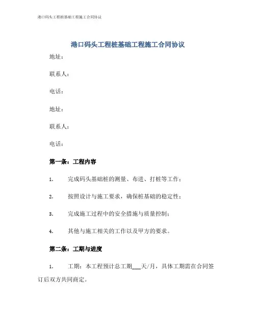 港口码头工程桩基础工程施工合同协议