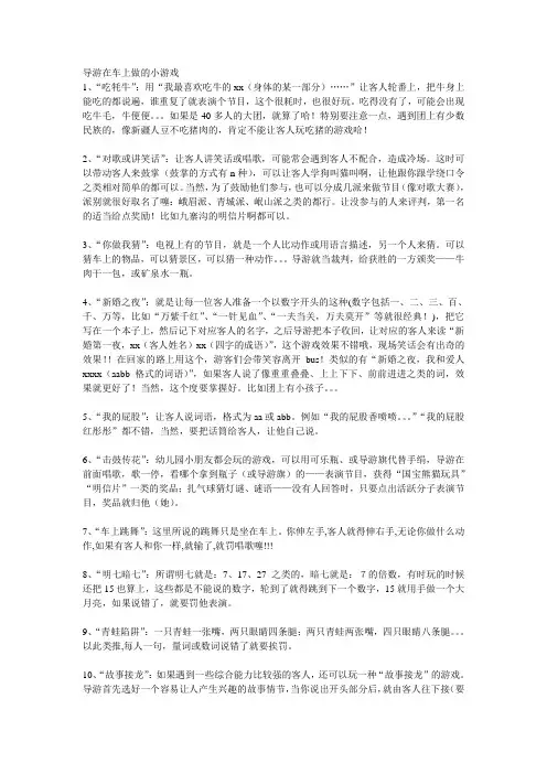 导游在车上做的小游戏