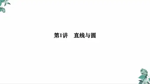 专题五解析几何直线与圆教学课件2021届新高考数学二轮复习