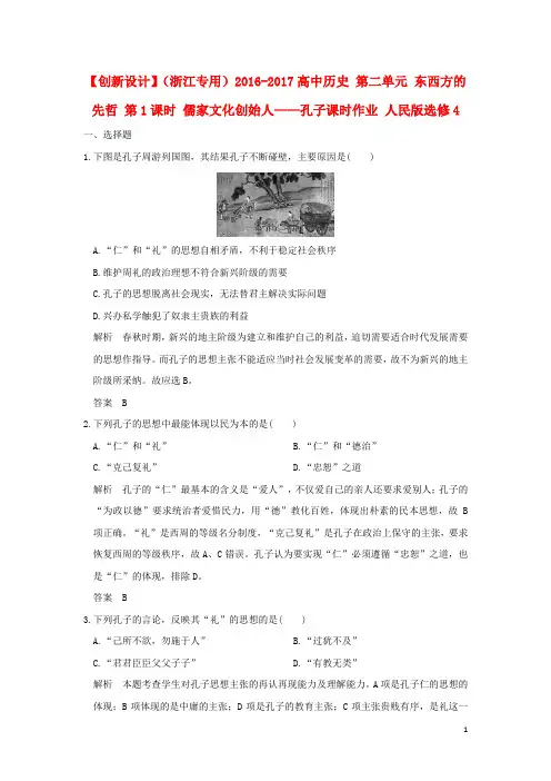 高中历史 第二单元 东西方的先哲 第1课时 儒家文化创始人——孔子课时作业 人民版选修4