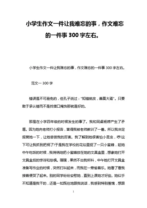 小学生作文一件让我难忘的事,作文难忘的一件事300字左右。