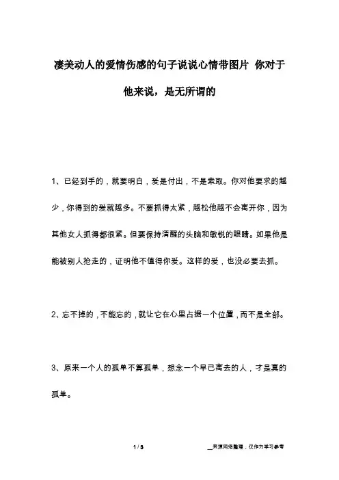 凄美动人的爱情伤感的句子说说心情带图片 你对于他来说,是无所谓的