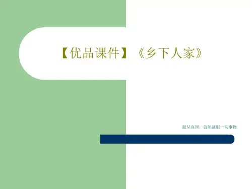 【优品课件】《乡下人家》共39页文档