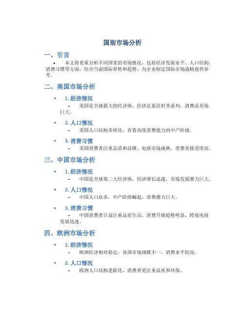 国别市场分析