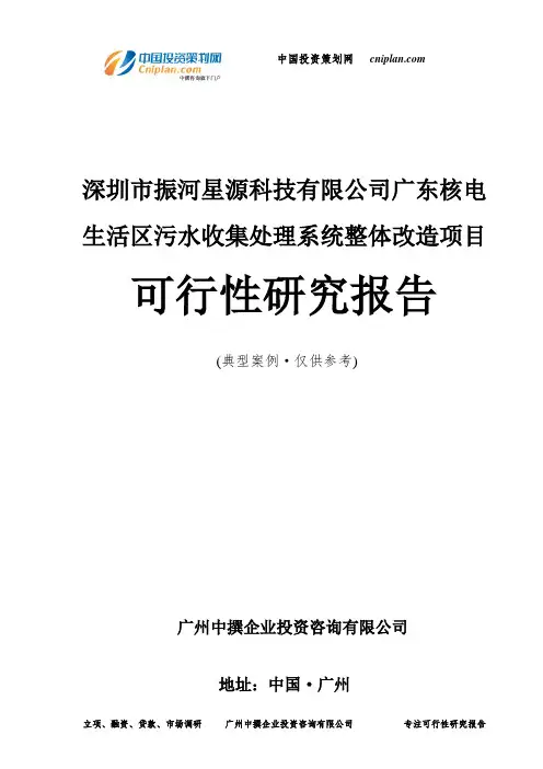 深圳市振河星源科技有限公司广东核电生活区污水收集处理系统整体改造项目可行性研究报告-广州中撰咨询