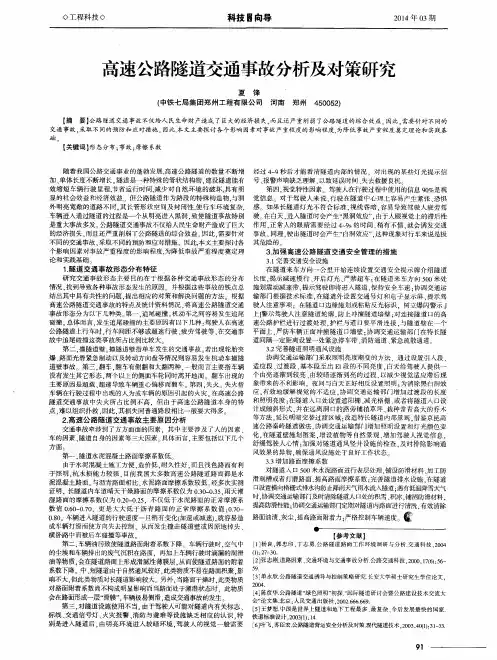 高速公路隧道交通事故分析及对策研究
