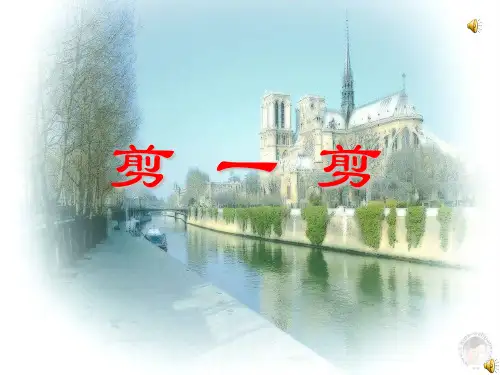 2014新人教版本二年级数学下册第三单元《图形运动一_剪一剪》课件_4633531