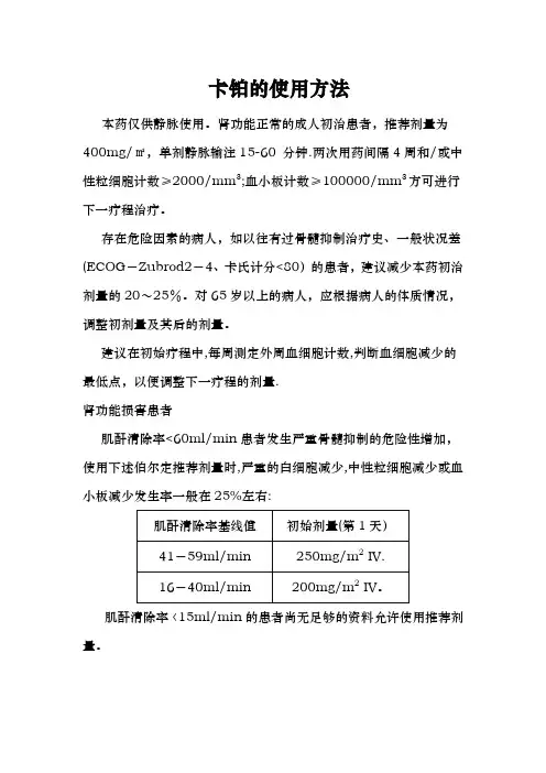 卡铂的使用方法