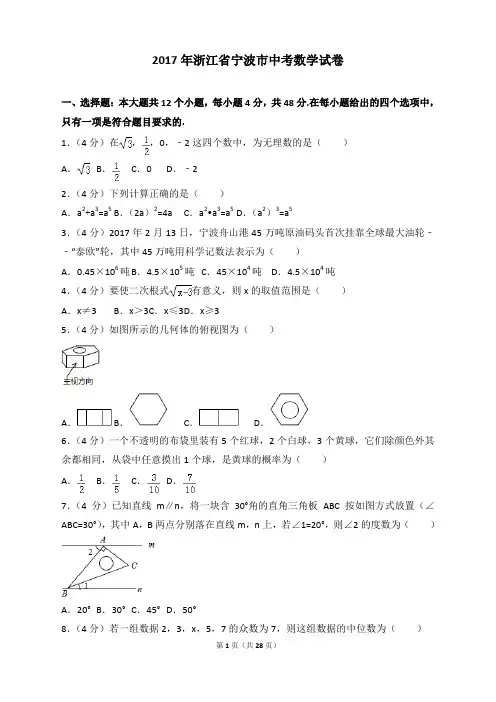 2017年各地中考试卷-2017年浙江省宁波市中考数学试卷