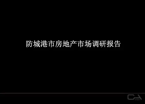 2017年防城港市房地产市场调研报告2017【项目、管理】 .pdf