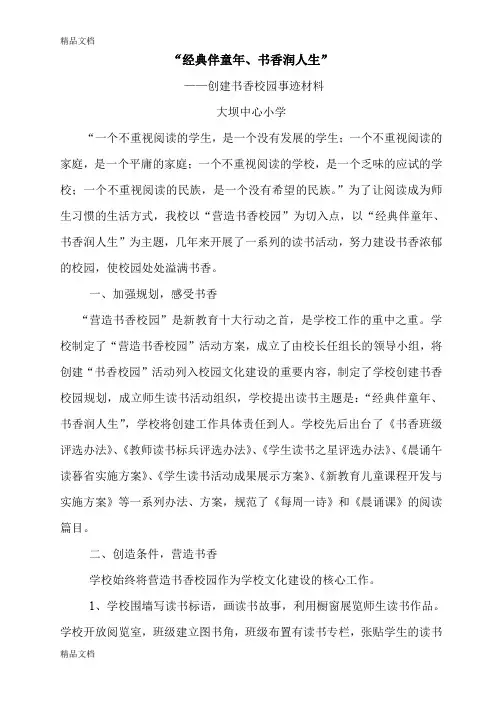 最新创建书香校园申报材料资料