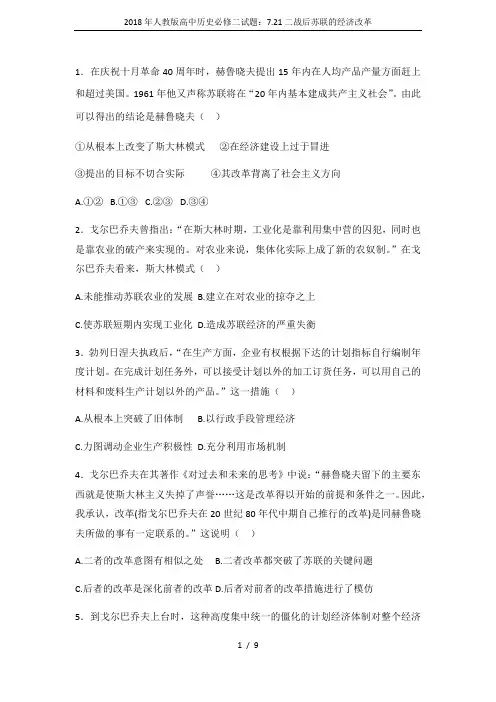 2018年人教版高中历史必修二试题：7.21二战后苏联的经济改革