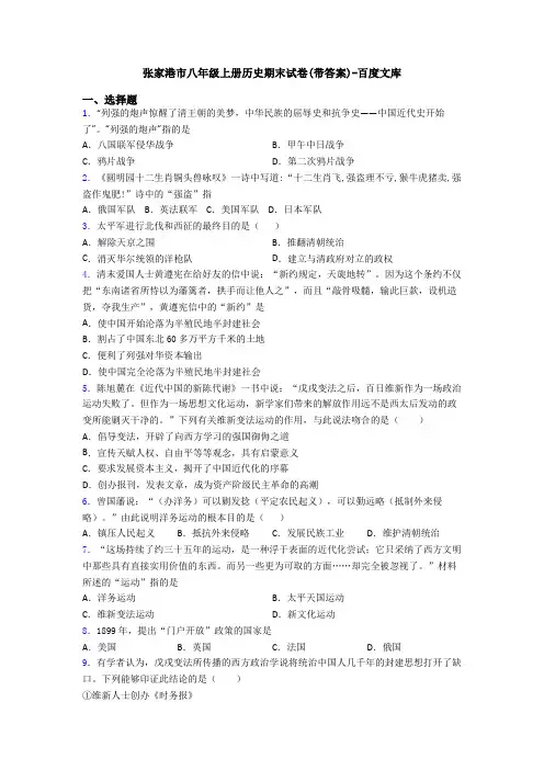 张家港市八年级上册历史期末试卷(带答案)-百度文库