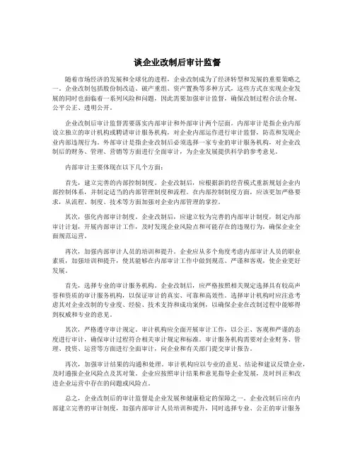 谈企业改制后审计监督