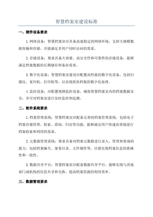 智慧档案室建设标准