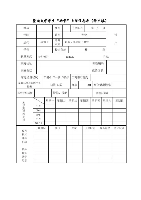 暨南大学学生助管上岗信息表(学生填)