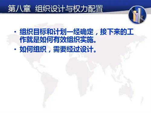 组织设计和权力配置概述.pptx