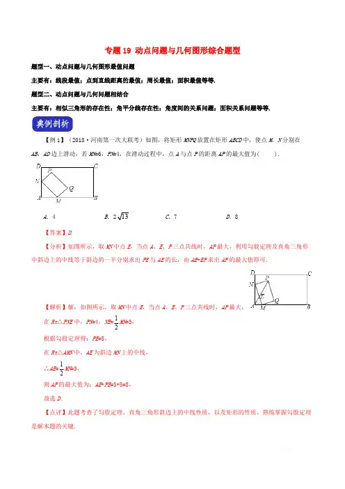 2020年河南省中考数学压轴题专题19动点问题与几何图形综合题型